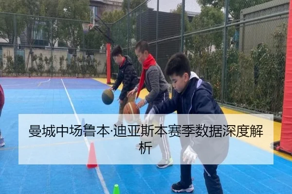 曼城中场鲁本·迪亚斯本赛季数据深度解析（YABOSPORTS）